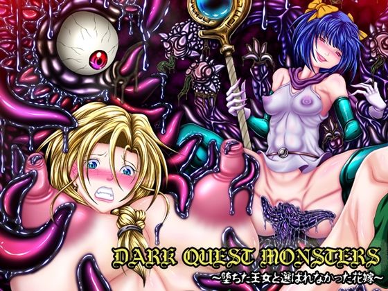 【DARK QUEST MONSTERS 〜堕ちた王女と選ばれなかった花嫁〜】ぱいんとさいず