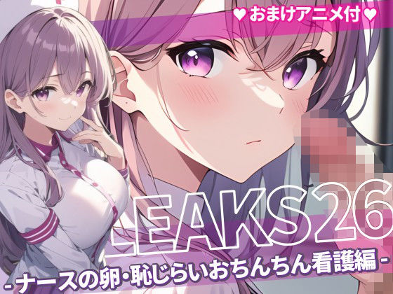 【JK LEAKS 26 - ナースの卵・恥じらいおちんちん看護編 -【おまけアニメ付】】AniyA