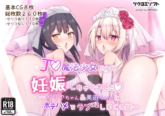 【J◯魔法少女だけど妊娠しちゃいました〜イ◯ヤちゃん＆美◯ちゃんとボテハメでラブラブしまくる話〜】ツクヨミソフト