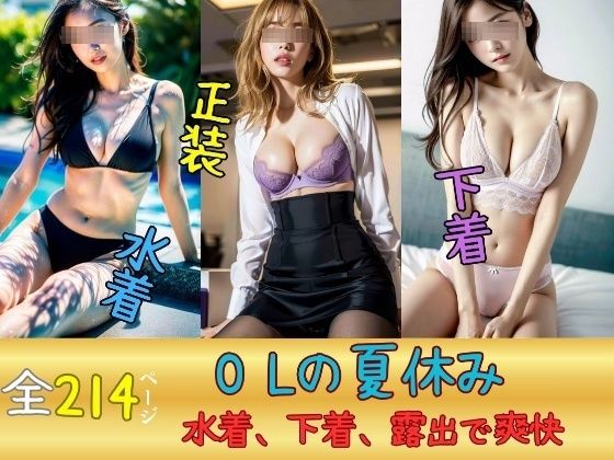 【OLの夏休み〜水着、下着、露出でストレス発散→爽快感〜】JK愛好部