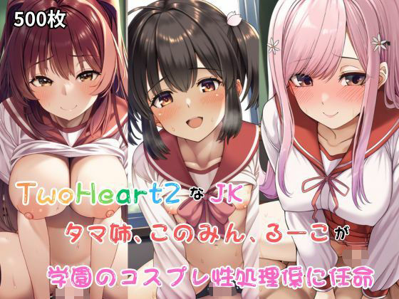 【TwoHeart2なJK、このみん、タマ姉、るーこが学園のコスプレ性処理係に任命される！・500枚】しっぽ