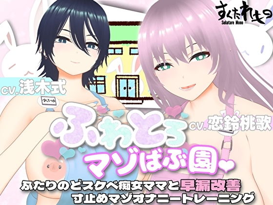 【【オナサポ3Dアニメ】ふわとろマゾばぶ園 ふたりのどスケベ痴女ママと早漏改善寸止めマゾオナニートレーニング】すくたれもの