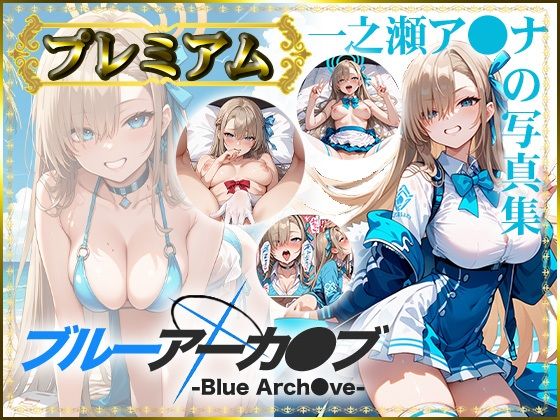 【【ブルーアーカ〇ブ -Blue Arch○ve-】一之瀬ア〇ナの写真集 プレミアム】DJart_ISUKO