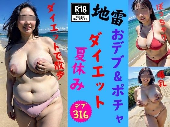 【【地雷】デブ＆ぽっちゃりな新妻の夏休みダイエット計画2024】近親美女クラブ