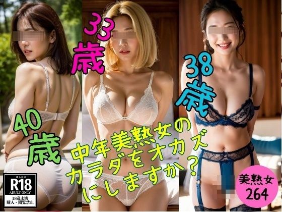 【【美熟女マニア】中年美熟女の カラダをオカズ にしますか？】近親美女クラブ