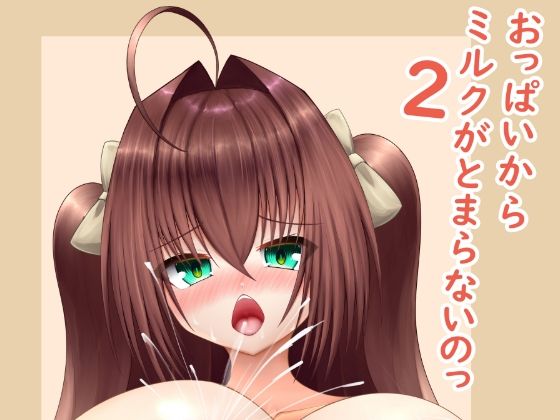 【おっぱいからミルクがとまらないのっ2】Cho-C