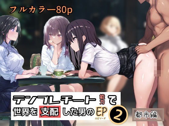 【テンプレチート能力で世界を支配した男のEP2 都市編】ぴんぴん丸