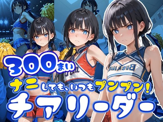 【ナニしても、いつもプンプン！チアリーダー】フワガールズ