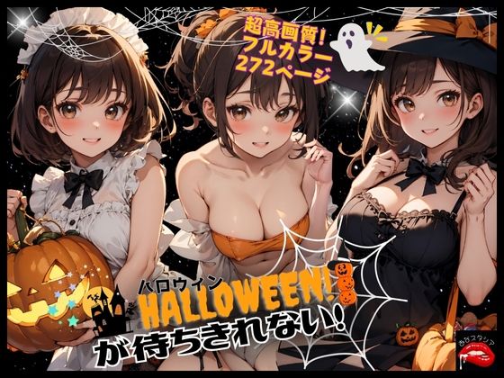 【ハロウィンが待ちきれない！】あなスタシア