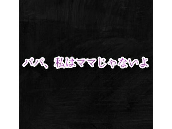 【パパ、私はママじゃないよ】えちちどっとこむ