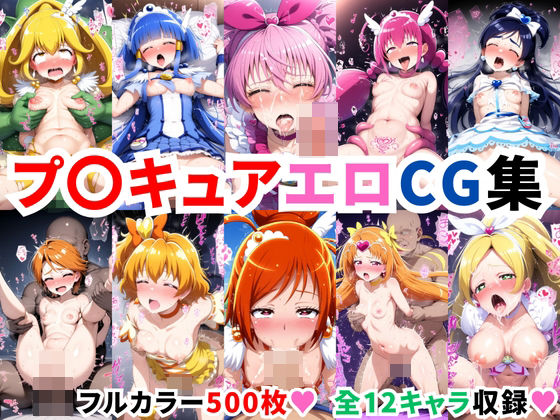 【プ〇キュアエロCG集【500枚 全12キャラ】】二次ソムリエ