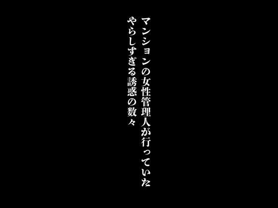 【マンションの女性管理人が行っていたやらしすぎる誘惑の数々】first impression