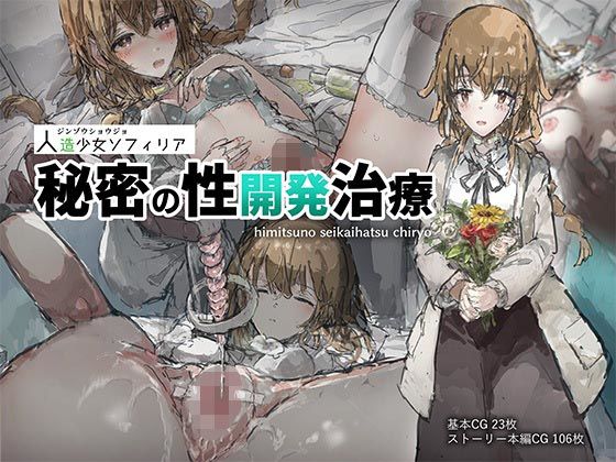 【人造少女ソフィリア-秘密の性開発治療-】ねむは焼肉が食べたい