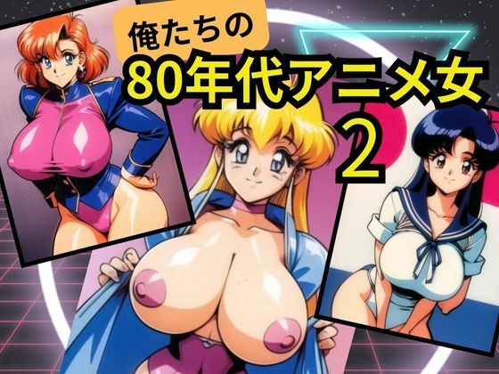 【俺たちの80年代アニメ女2】100均ガールズ