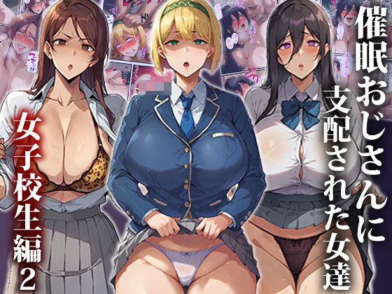 【催●おじさんに支配された女達〜女子校生編2】もしもの世界