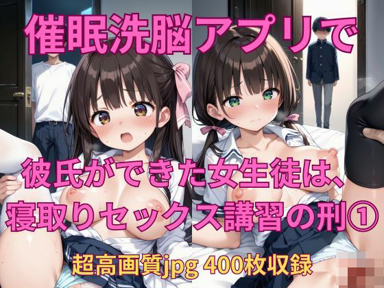 【催●アプリで、彼氏ができた女子生徒は寝取りセックス講習の刑（1）】Fetish AI