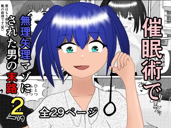 【催●術で無理矢理Mにされた男2〜ドS女教師編〜】焼き芋さん