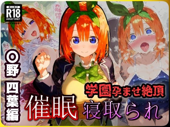 【催〇寝取られ学園 〇野 四葉編 〜五等分の〇嫁〜 連続中出しセックス！ガチイキ孕ませ絶頂！【CG集:243枚】】あにきゃらMIX