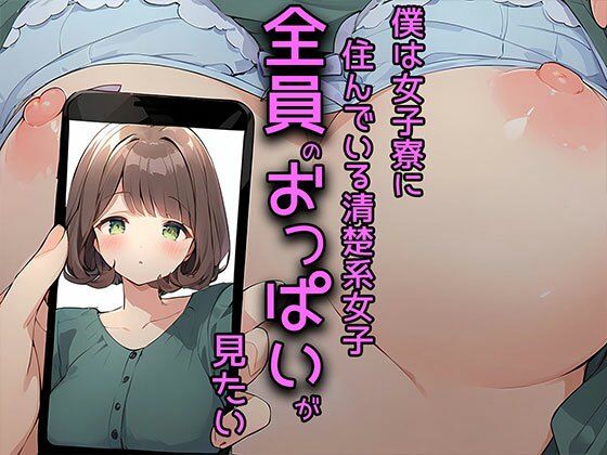 【僕は女子寮に住んでいる清楚系女子全員のおっぱいが見たい】バストで日替わりさん