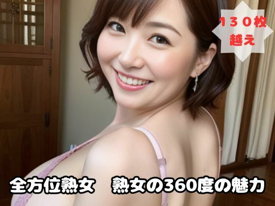 【全方位熟女 熟女の360度の魅力】熟女太郎