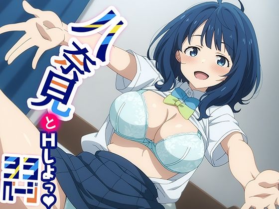 【八奈見とHしよっ！】てこ★きん