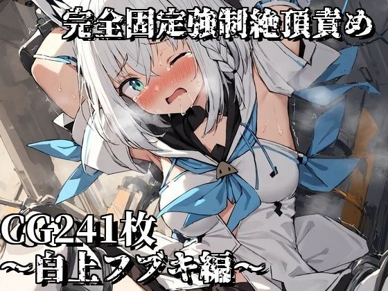 【完全固定強●絶頂責め〜白上フブキ編〜】えるごらぼ