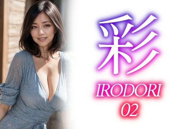 【彩ーIRODORI 02】あいみる