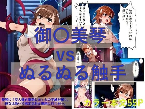 【御〇美琴 vs ぬるぬる触手【コミック】】Nakki_触手・ヒロピン