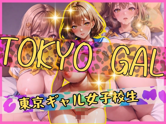 【東京ギャル女子校生と中出しセックス】チルスリー