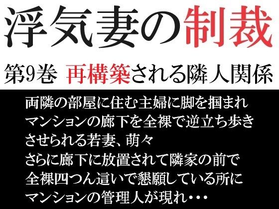 【浮気妻の制裁 第9巻 再構築される隣人関係】海老沢  薫