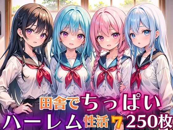 【田舎でちっぱい！ハーレム性活7【豪華CG250枚収録】】女神プロダクション