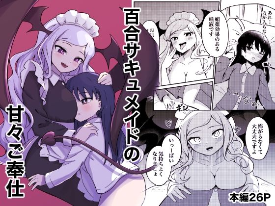 【百合サキュメイドの甘々ご奉仕】センテン