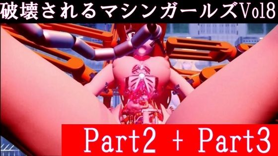 【破壊されるマシンガールズVol8 Part2 ＋ Part3】太平洋