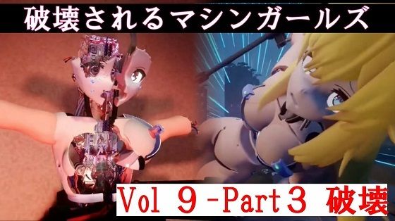 【破壊されるマシンガールズVol9-part3】太平洋