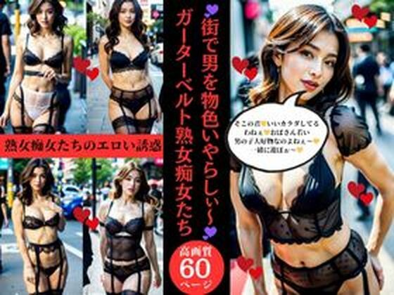 【街で男を物色いやらしぃ〜ガーターベルト熟女痴女たち】AI美女LABO.3