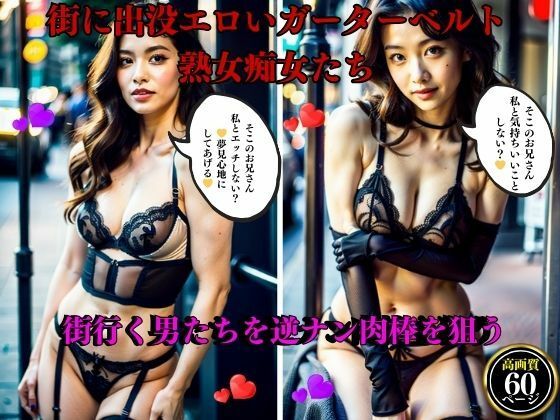 【街に出没エロいガーターベルト熟女痴女たち街行く男たちを逆ナン肉棒を狙う】AI美女LABO.2