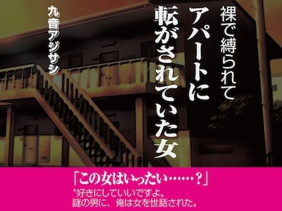 【裸で縛られてアパートに転がされていた女】クートフ