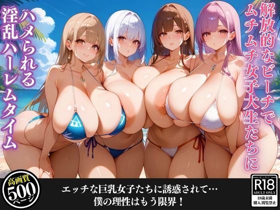 【解放的なビーチでムチムチ女子大生たちにハメられる淫乱ハーレムタイム】むちむちマニア