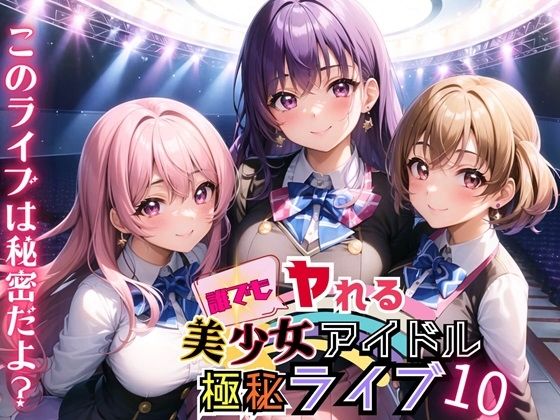 【誰でもヤれる！美少女アイドル極秘ライブ！10【豪華CG280枚収録】】ルルのアトリエ