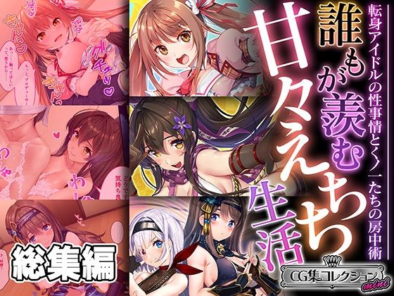 【誰もが羨む甘々えちち生活〜転身アイドルの性事情とくノ一たちの房中術〜【CG集コレクション ミニ】】どろっぷす！