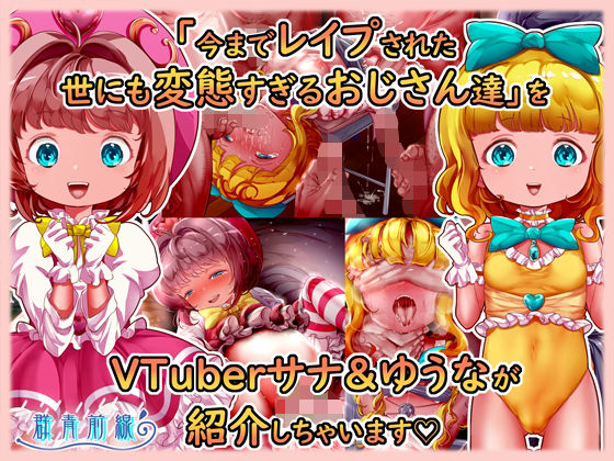 【魔法天使サナ＆ゆうな 「今までレ●プされた世にも変態すぎるおじさん達」をVTuberサナ＆ゆうなが紹介しちゃいます】群青前線