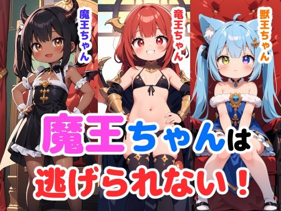 【魔王ちゃんは逃げられない！】謎の海産物