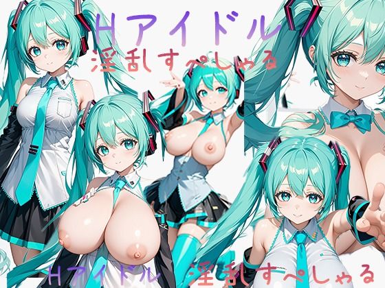 【Hアイドル 淫乱すぺしゃる 初音ミク】東京同人