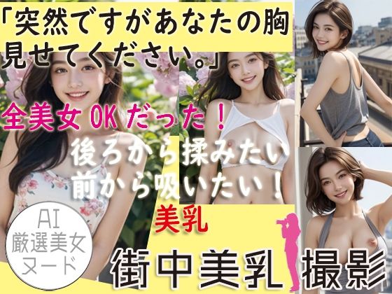 【Re:あなたの胸 見せてください→全美女OKだった件 ※画像添付】AI美女専門カメラマンNana絵