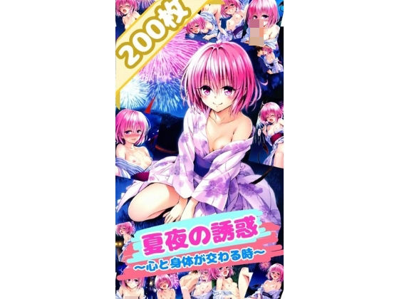 【ToL〇VEる 夏夜の誘惑〜心と身体が交わる時〜モ〇 （厳選200枚）】だるまん