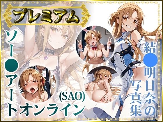 【【ソー〇アートオンライン（SAO）】結〇明日奈の写真集 プレミアム】DJart_ISUKO