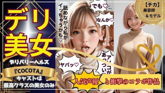 【【デリ美女】チカ編《美容師＆モデル》売上10件ごとに値上げ作品】ココタ☆あの人気声優との絶頂コラボ作品販売中！