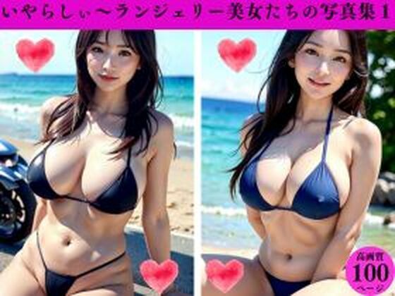 【いやらしぃ〜ランジェリー美女たちの写真集1】AI美女LABO.12