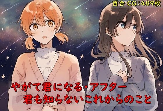 【やがて君になる・アフター 君も知らないこれからのこと】催●スマホの淫魔