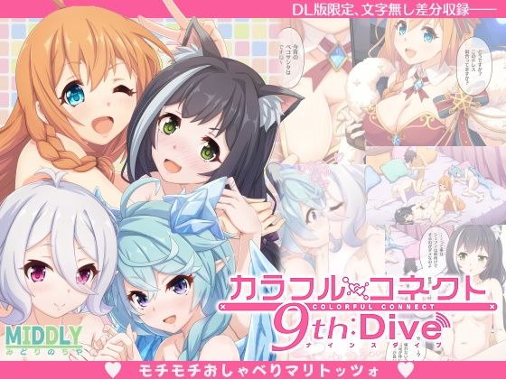 【カラフルコネクト9th:Dive】MIDDLY